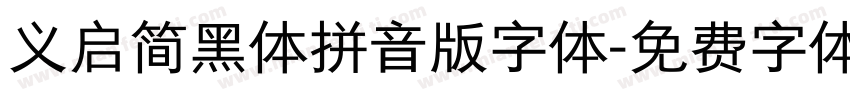 义启简黑体拼音版字体字体转换