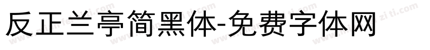 反正兰亭简黑体字体转换