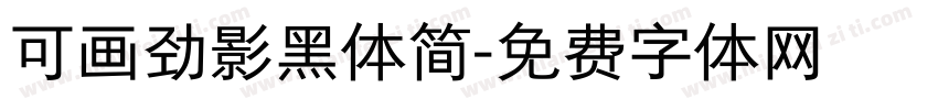 可画劲影黑体简字体转换