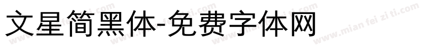 文星简黑体字体转换
