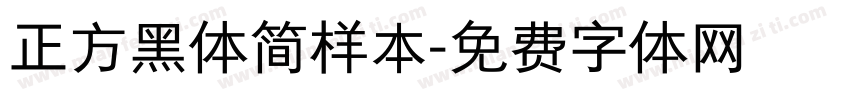 正方黑体简样本字体转换