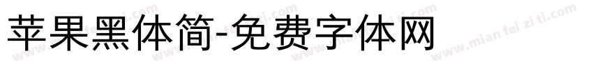 苹果黑体简字体转换