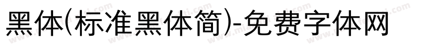 黑体(标准黑体简)字体转换