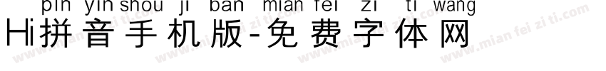 Hi拼音手机版字体转换