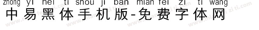 中易黑体手机版字体转换