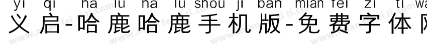 义启-哈鹿哈鹿手机版字体转换
