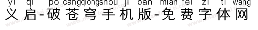 义启-破苍穹手机版字体转换