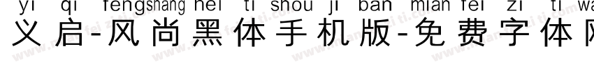 义启-风尚黑体手机版字体转换