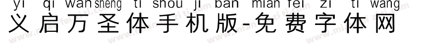 义启万圣体手机版字体转换