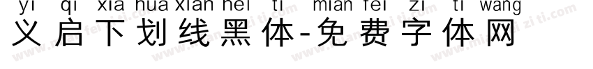 义启下划线黑体字体转换