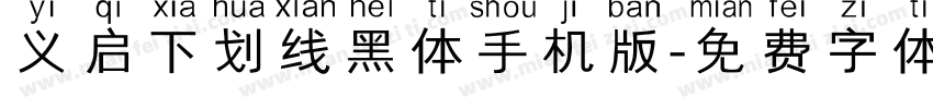 义启下划线黑体手机版字体转换