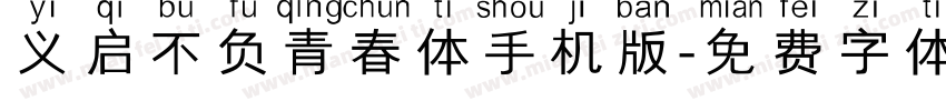 义启不负青春体手机版字体转换