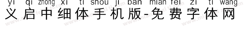 义启中细体手机版字体转换