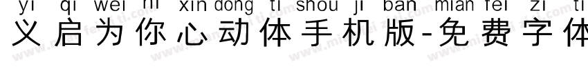 义启为你心动体手机版字体转换