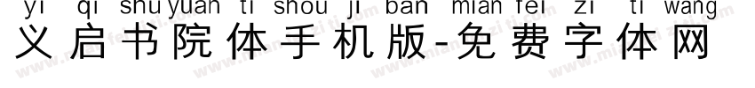 义启书院体手机版字体转换