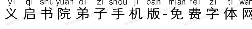 义启书院弟子手机版字体转换