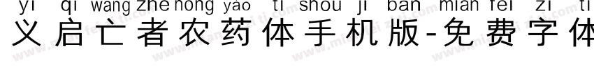 义启亡者农药体手机版字体转换