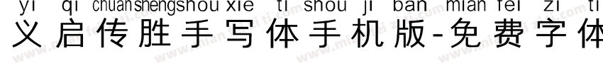 义启传胜手写体手机版字体转换