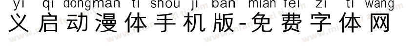 义启动漫体手机版字体转换