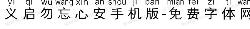 义启勿忘心安手机版字体转换