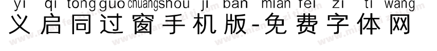义启同过窗手机版字体转换