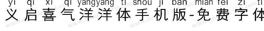 义启喜气洋洋体手机版字体转换