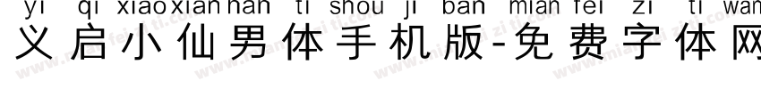 义启小仙男体手机版字体转换