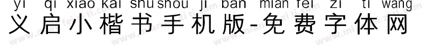 义启小楷书手机版字体转换