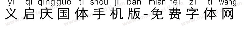 义启庆国体手机版字体转换