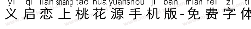 义启恋上桃花源手机版字体转换