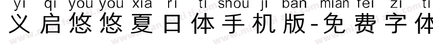 义启悠悠夏日体手机版字体转换