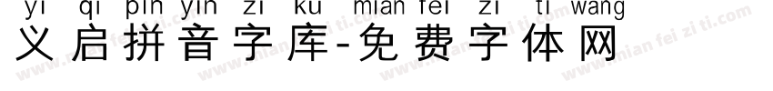 义启拼音字库字体转换