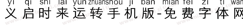 义启时来运转手机版字体转换