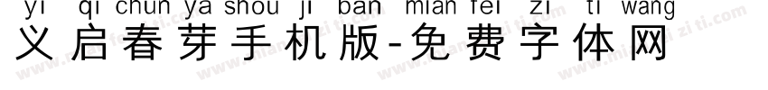 义启春芽手机版字体转换