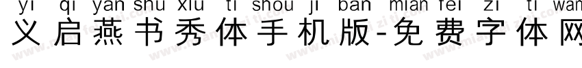 义启燕书秀体手机版字体转换