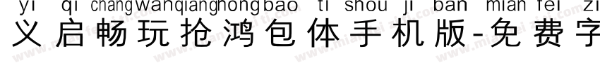 义启畅玩抢鸿包体手机版字体转换