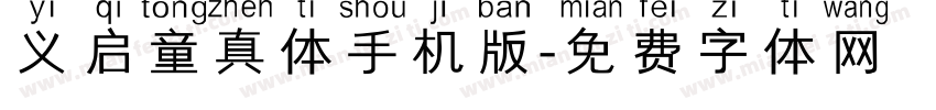 义启童真体手机版字体转换