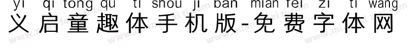 义启童趣体手机版字体转换