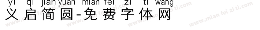 义启简圆字体转换