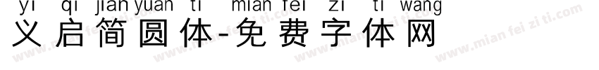 义启简圆体字体转换