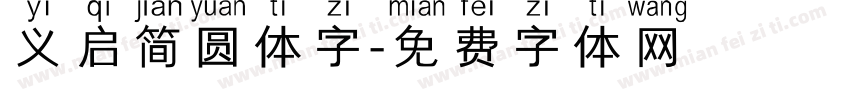 义启简圆体字字体转换