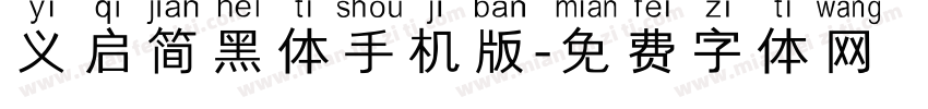 义启简黑体手机版字体转换