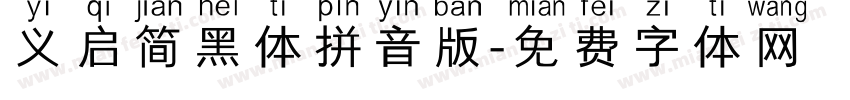 义启简黑体拼音版字体转换
