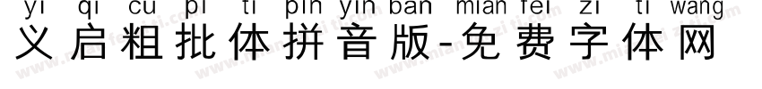 义启粗批体拼音版字体转换