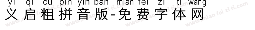 义启粗拼音版字体转换