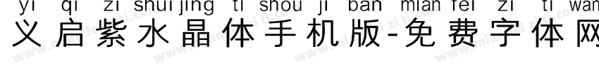 义启紫水晶体手机版字体转换
