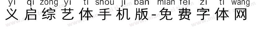 义启综艺体手机版字体转换