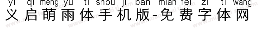 义启萌雨体手机版字体转换