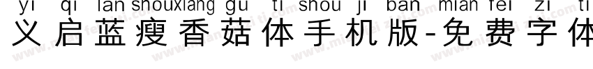 义启蓝瘦香菇体手机版字体转换