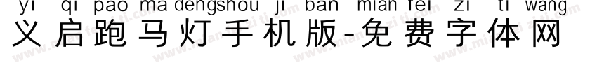 义启跑马灯手机版字体转换